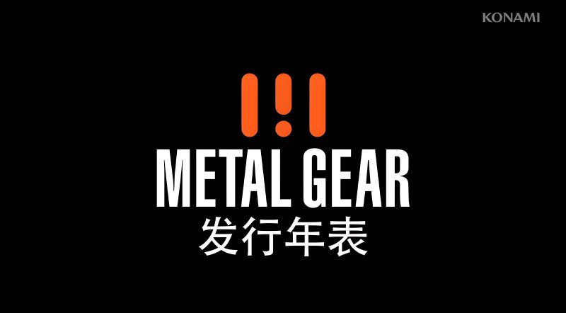 潜龙谍影/合金装备（Metal Gear）系列游戏作品发行年表-Pxiel8bit